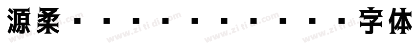 源柔ゴシック Bold字体转换